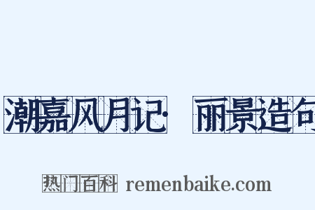 潮嘉风月记·丽景造句是什么意思的图片